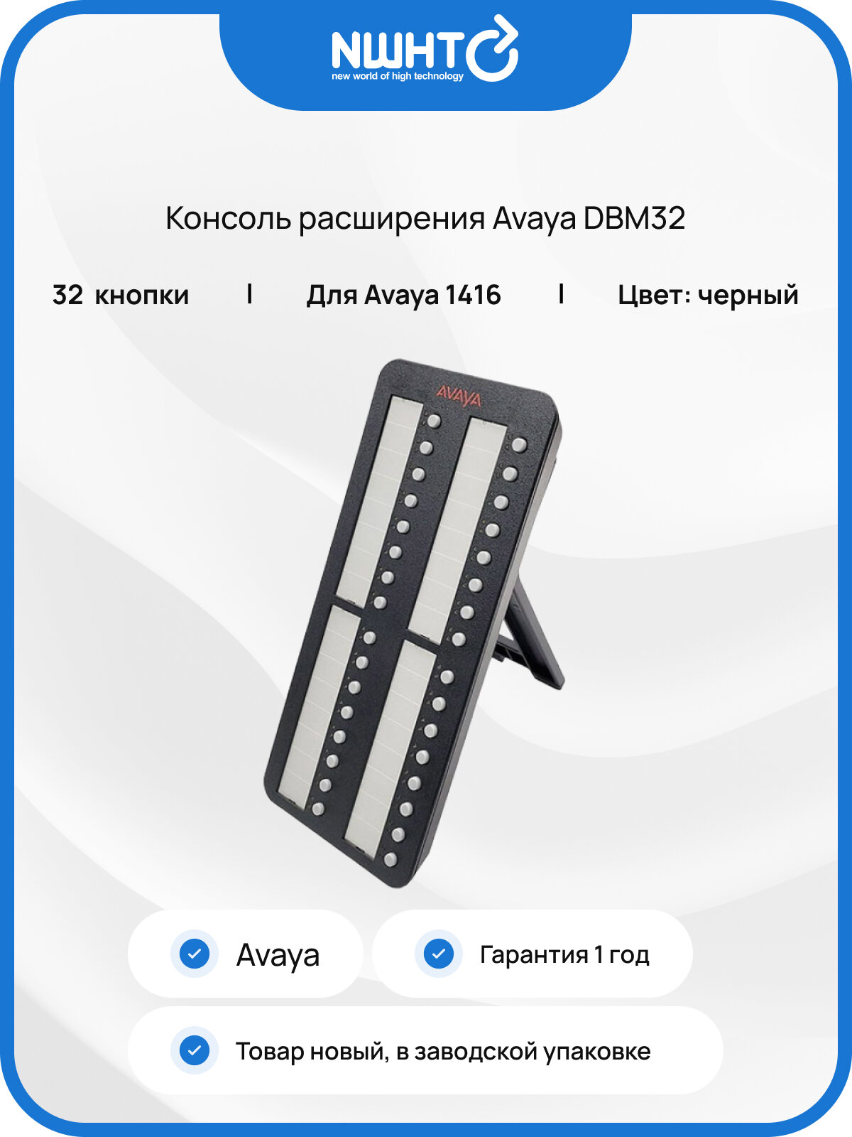 Консоль расширения Avaya DBM32, для телефона Avaya 1416, 32 кнопки, черная