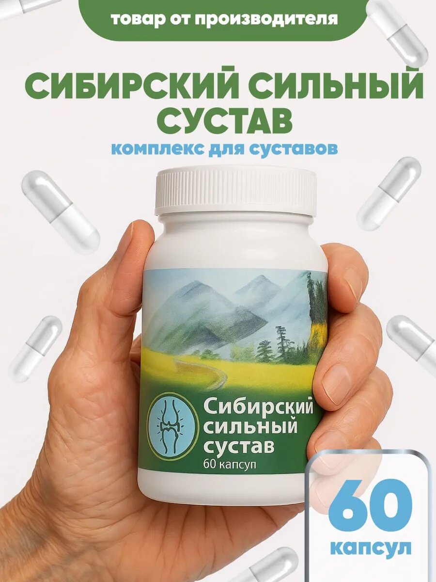 Комплекс Сибирский сильный для суставов  60 капсул  натуральный состав