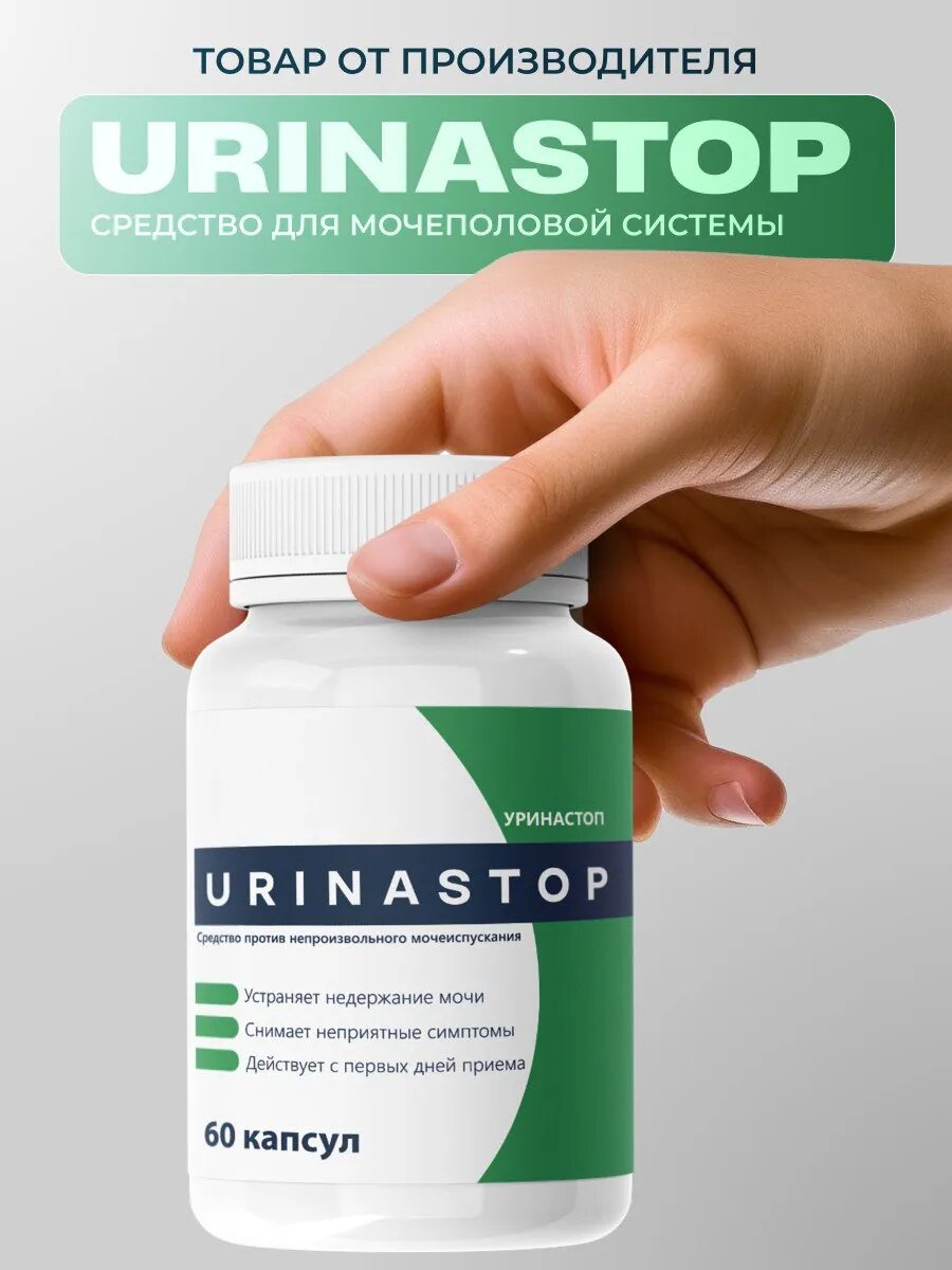 Средство от недержания Уринастоп капсулы для мочеполовой системы