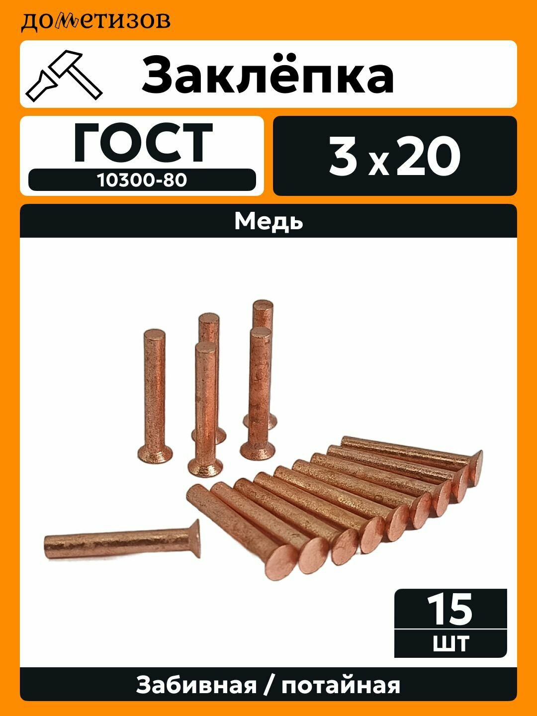 Заклепка забивная с потайной головкой 3х20 медная ГОСТ 10300, 15 шт