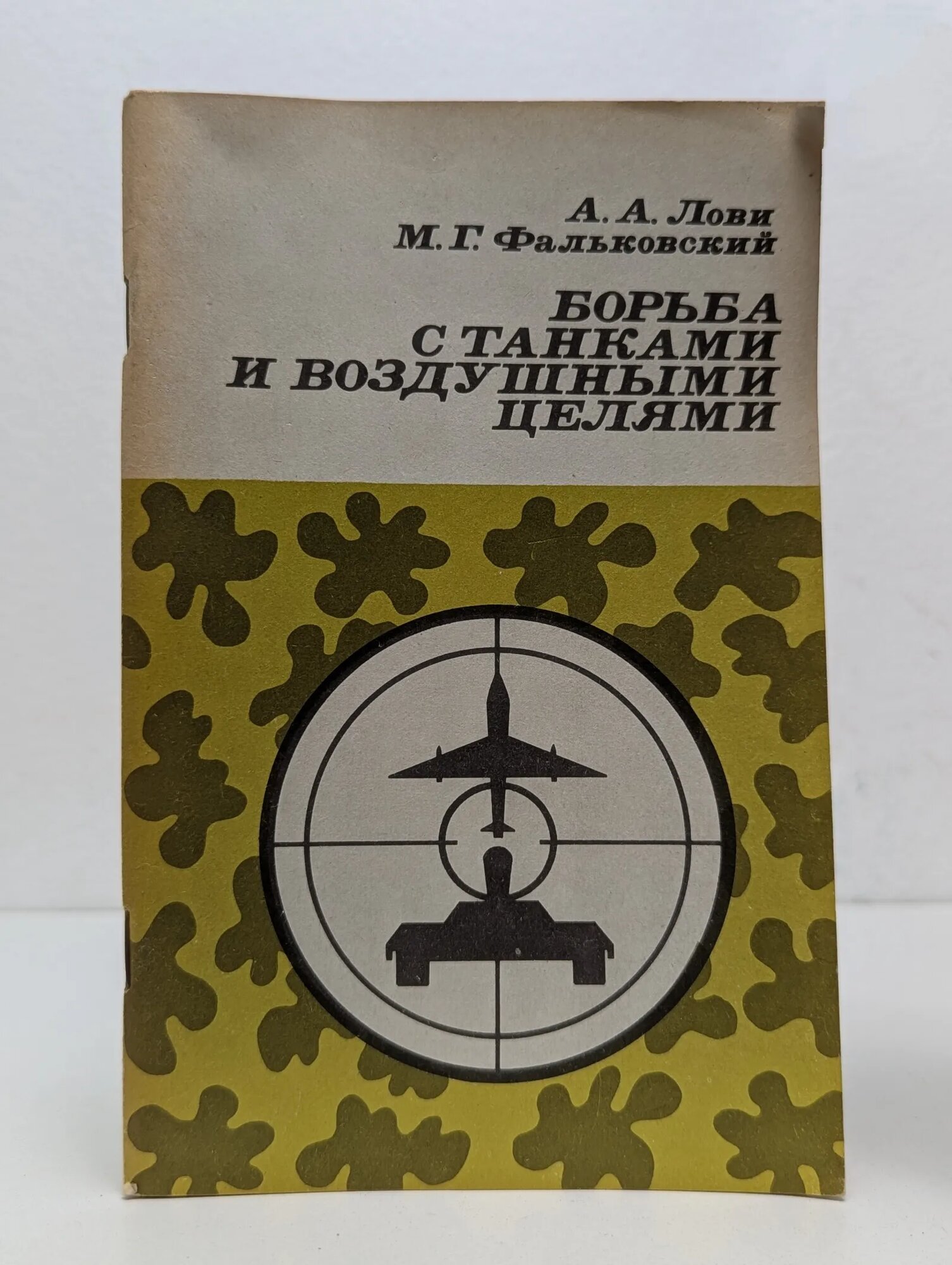 Борьба с танками и воздушными целями Лови Александр Абрамович, Фальковский Михаил Григорьевич 1985