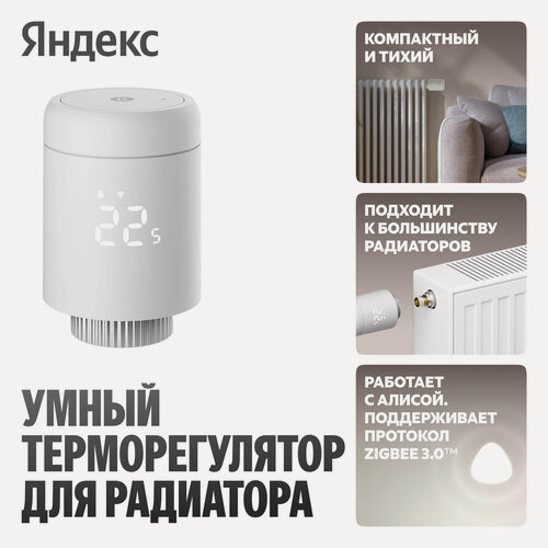 Изображение товара Умный терморегулятор Яндекс для радиатора, работает с Алисой, Zigbee (YNDX-00518)