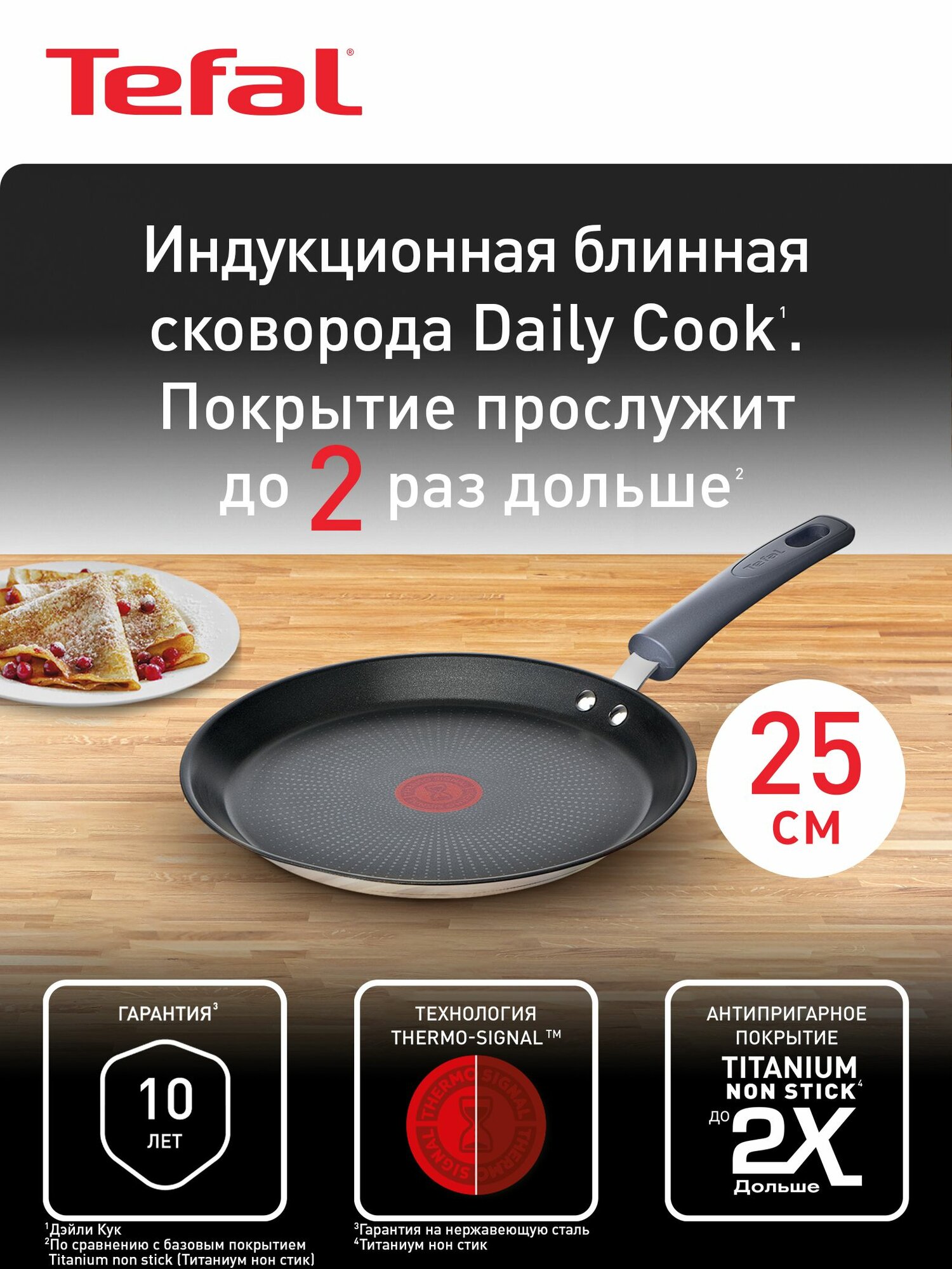 Сковорода блинная Tefal Daily Cook 25 см с антипригарным покрытием для газовых электрических и индукционных плит