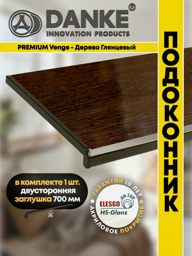 Изображение товара Подоконник ПВХ Данке Премиум Венге, глянцевый, коричневый, акриловый, пластиковый, 150 x 2500 мм