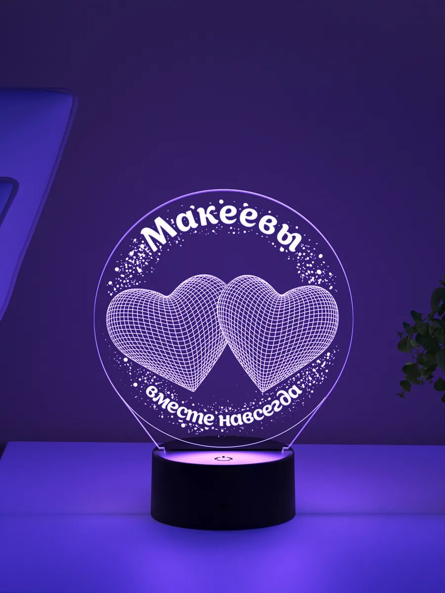 Ночник «Макеевы - вместе навсегда»