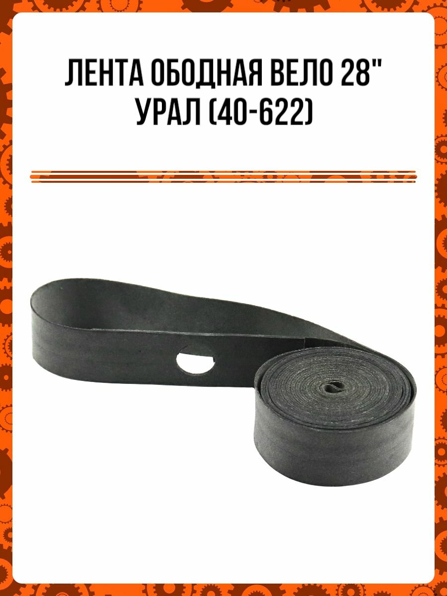 Лента ободная вело 28" Урал (40-622)