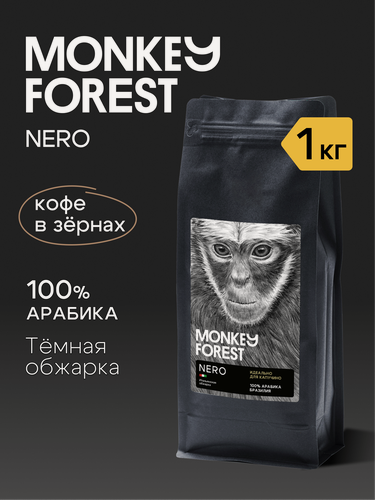 Изображение товара Кофе в зернах тёмной обжарки для капучино Monkey Forest Nero 1 кг, 100% арабика