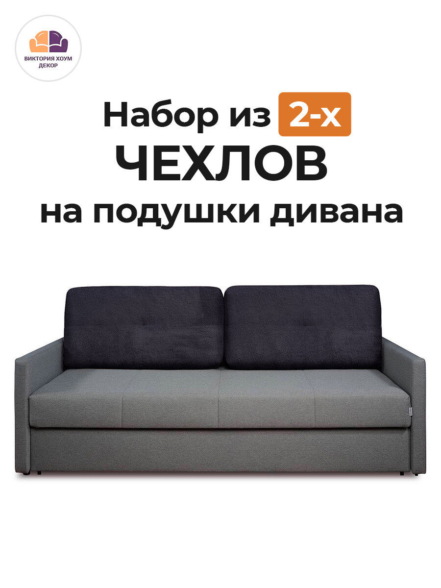 Набор из 2-х чехлов на подушки для дивана евро-книжки Бруклин темно-серый, стрейчевый велюр, Виктория Хоум Декор