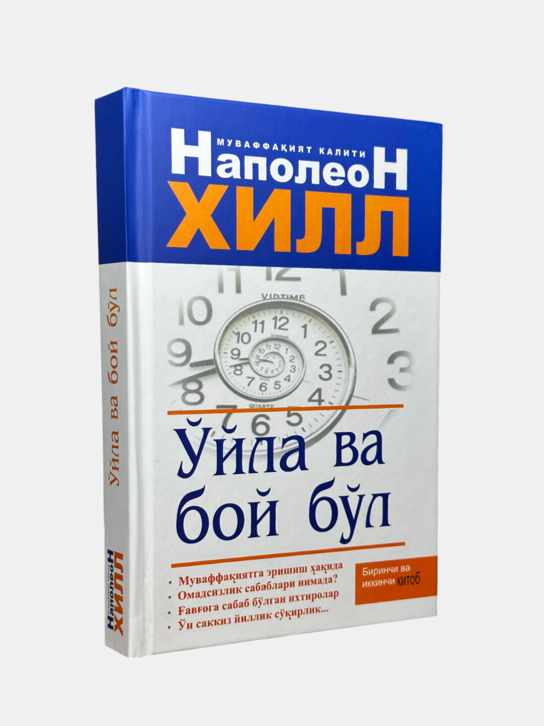 Ўйла ва бой бл, Кандай килиб бир йилда бой булиш мумкин, Наполеон Хилл