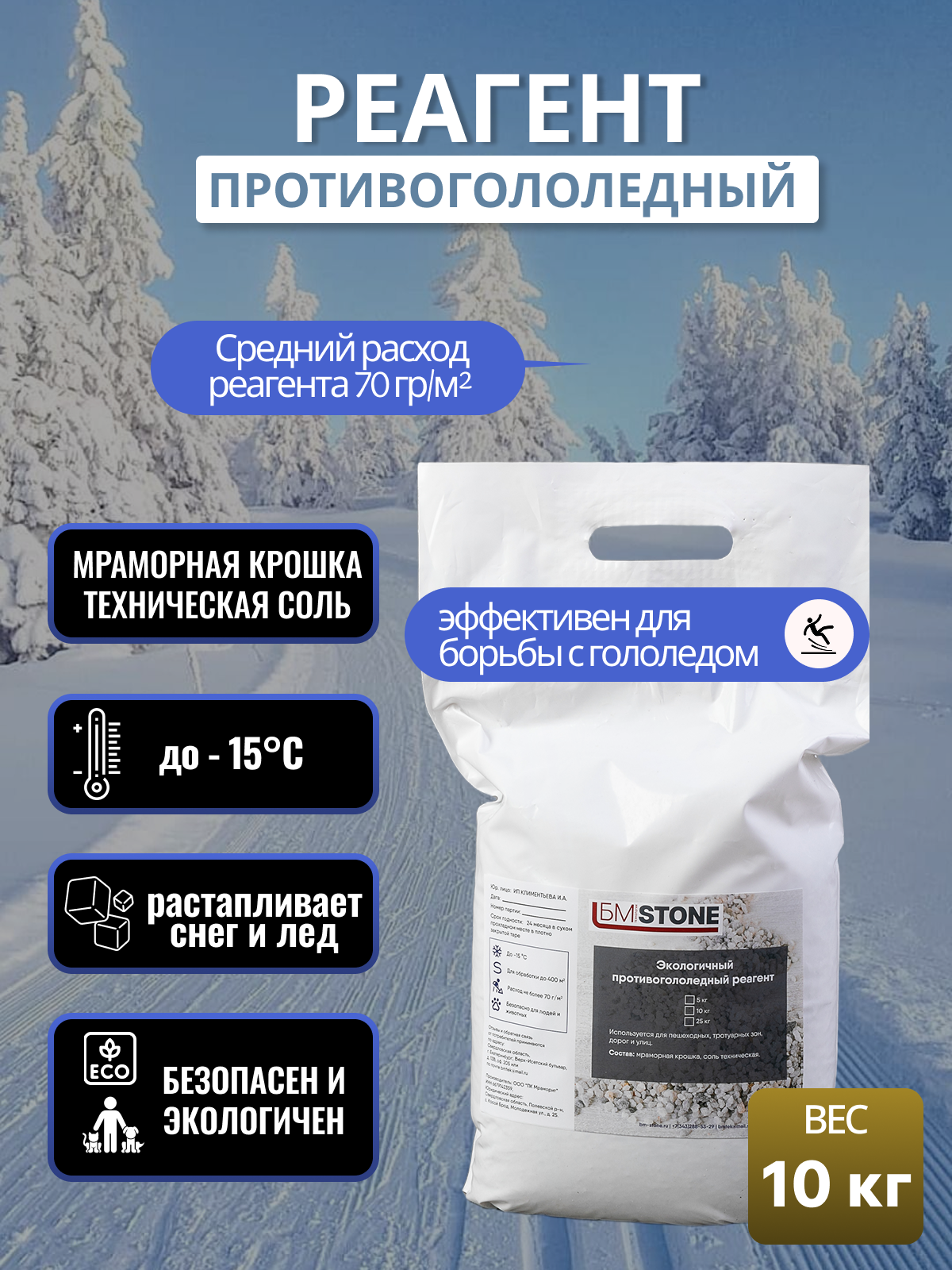 Реагент противогололедный мраморная крошка и техническая соль до -15С 10 кг