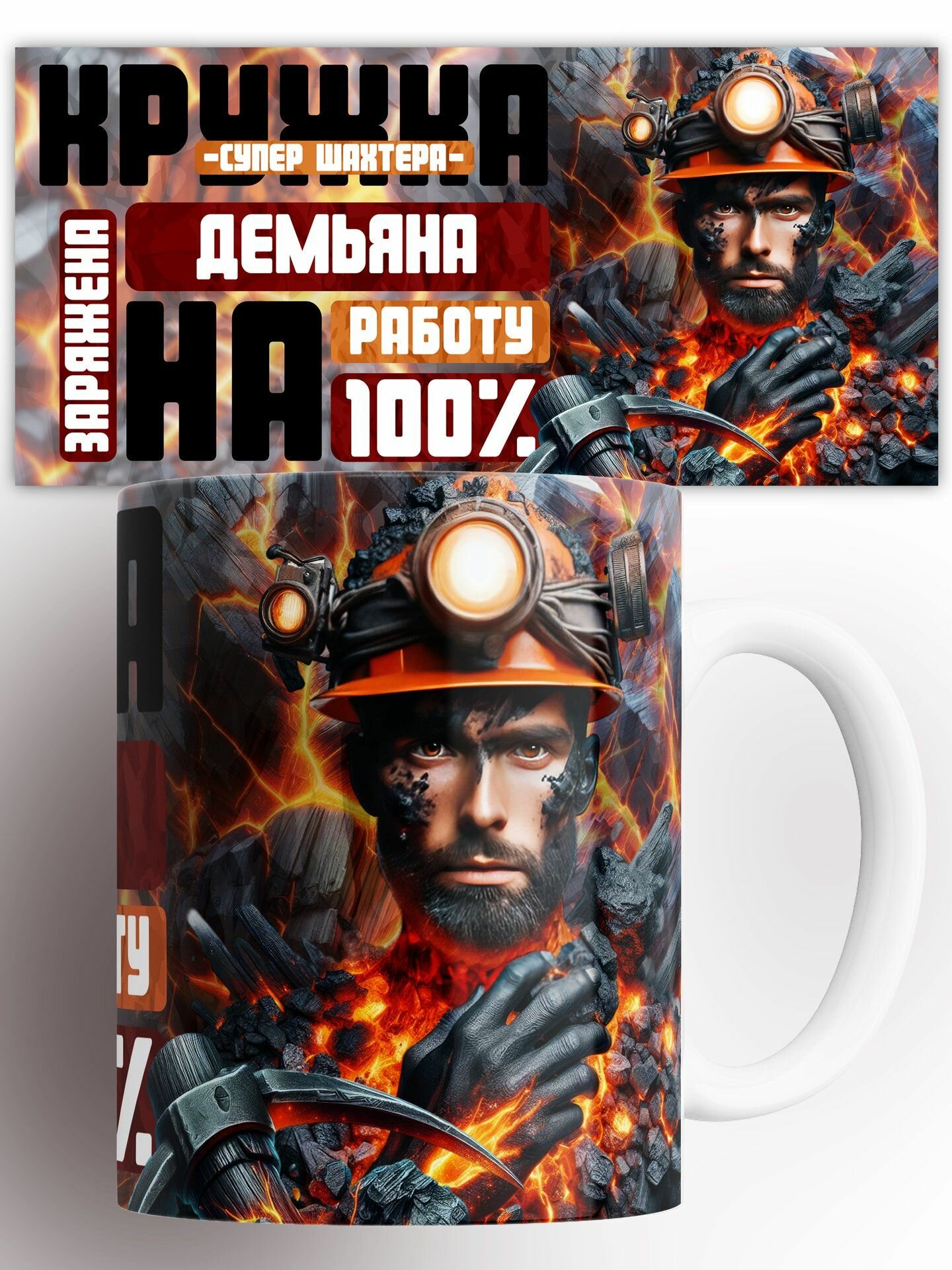 Кружка Супер Шахтера Демьяна