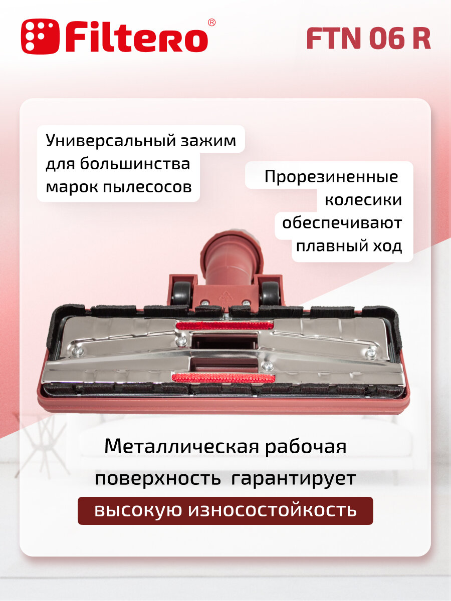 Насадка для пылесоса - пол/ковер с колесиками, комбинированная, универсальная, цвет бордовый - Filtero FTN 06 R — фото 1