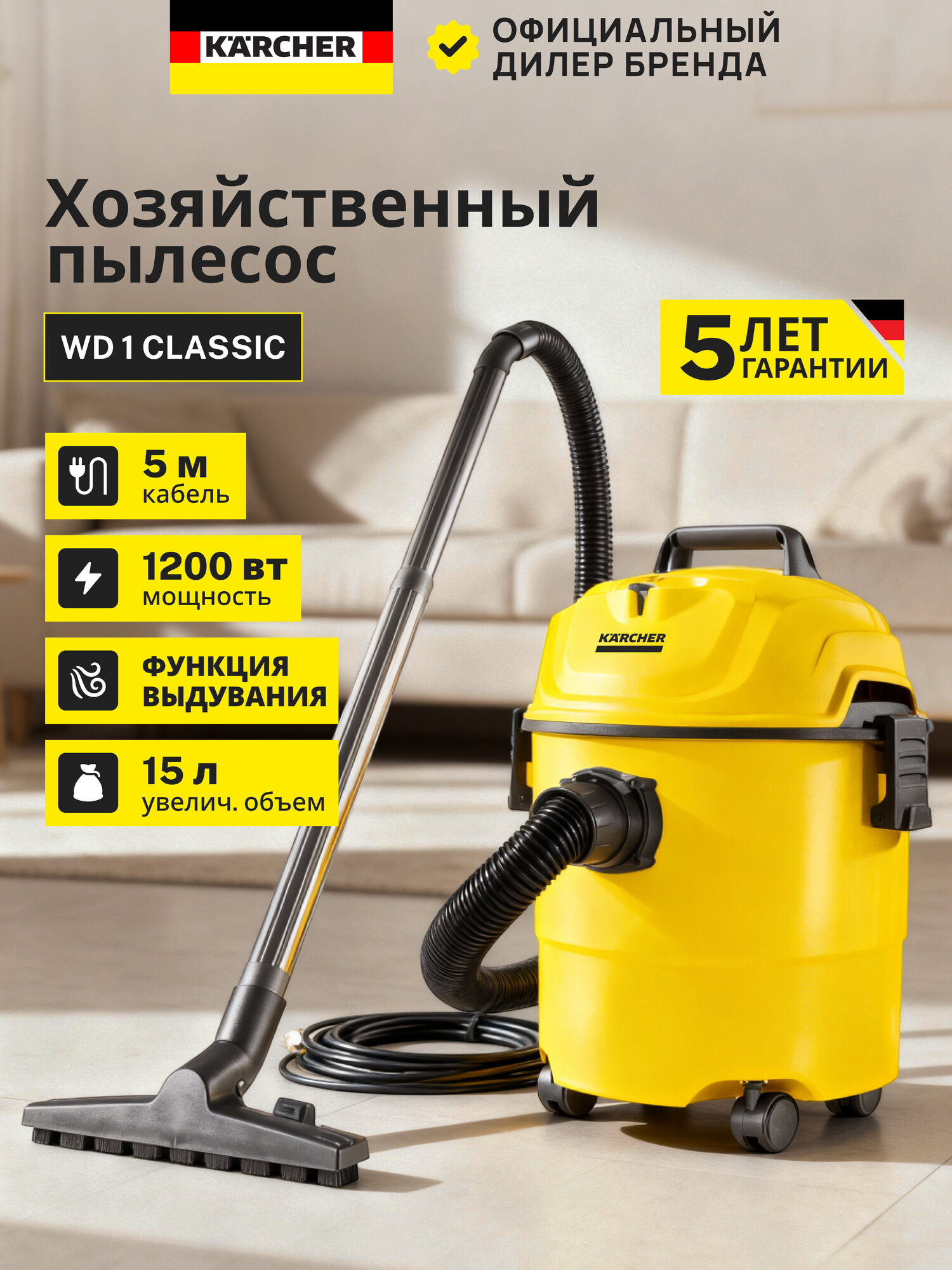Пылесос Karcher WD 1 Classic 1200Вт 15л влажная и сухая уборка для дома улицы автомобиля функция выдувания