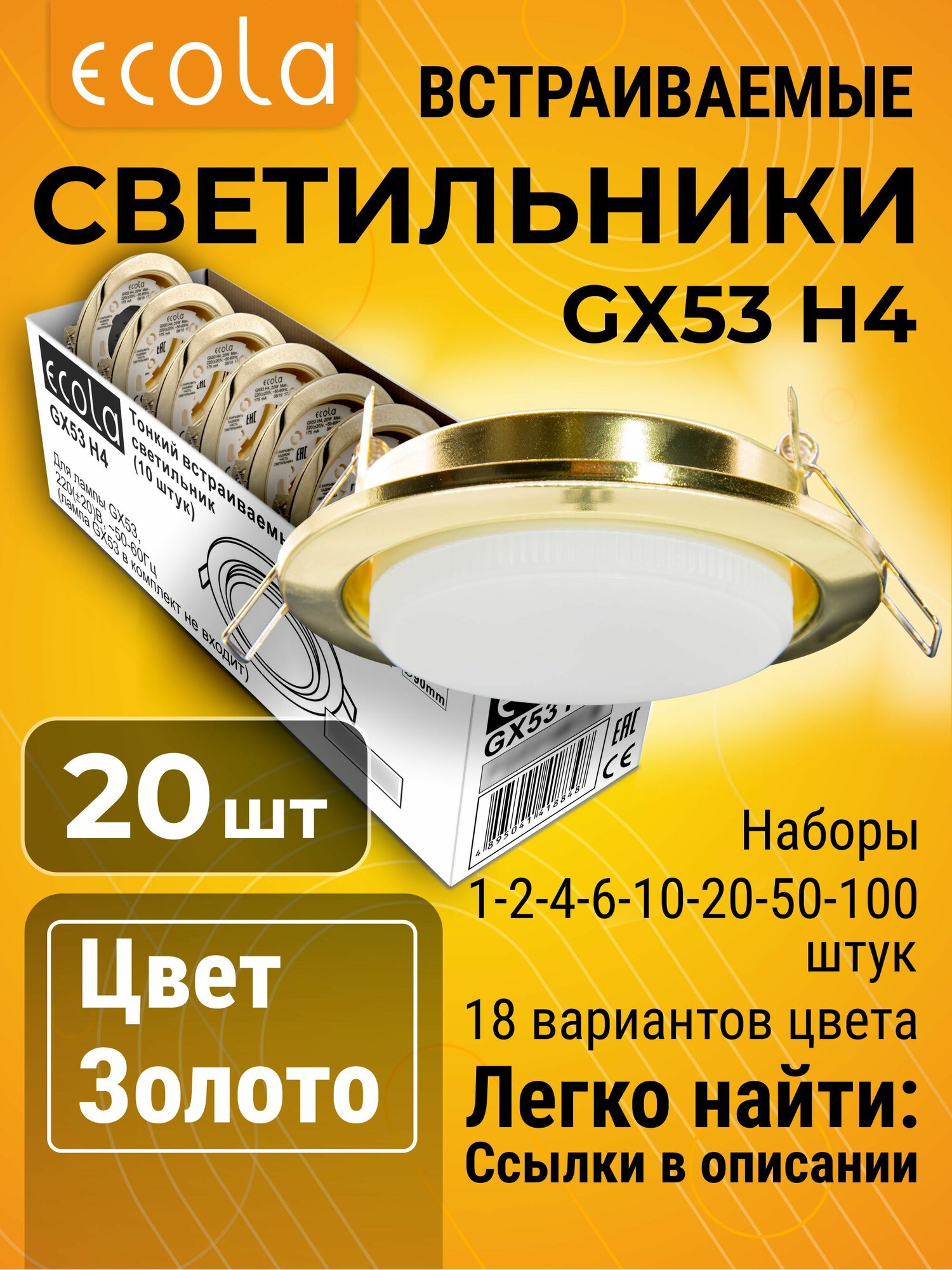 20 шт. Светильник GX53 H4 встраиваемый золото стандартный классический для подвесных и натяжных потолков в черно-белой упаковке по 10 штук H4_ten_pack