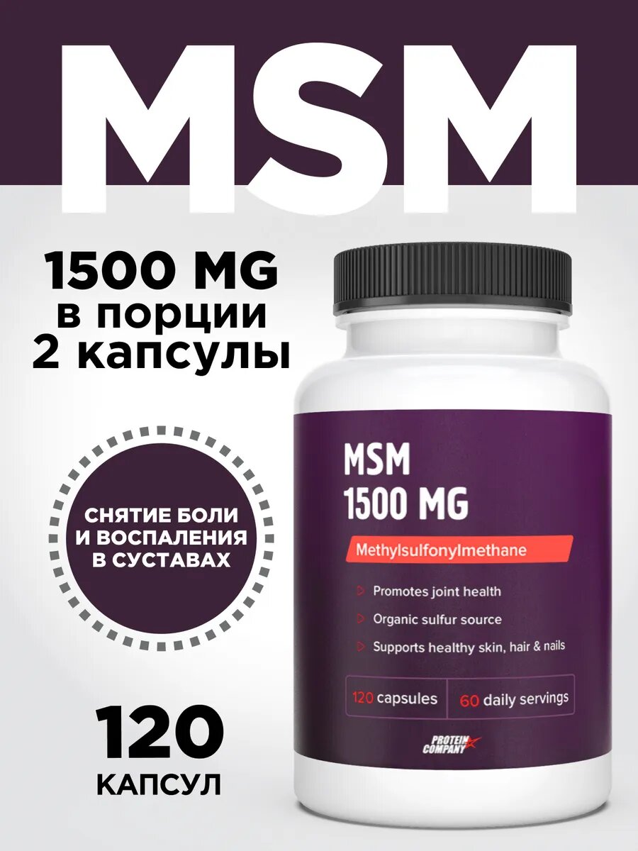 Метилсульфонилметан 1500 мг. МСМ для суставов связок хрящей тканей 120 капсул PROTEIN.COMPANY