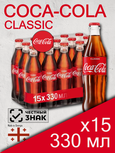 Изображение товара Coca-Cola Classic, 15 шт 0.33 л, стекло (напиток газированный Кока-Кола Классик, классическая, стеклянная бутылка)