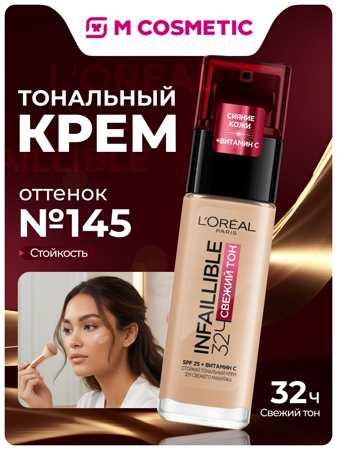 LOREAL PARIS Infaillible Тональный крем т145 30 мл – стойкость и комфорт