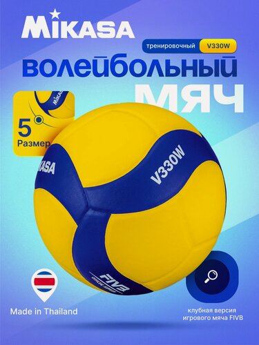 Изображение товара Мяч волейбольный Mikasa V330W размер 5
