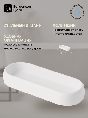 Изображение товара Подставка для ванных принадлежностей Slim лоток для хранения белая малая Bergenson Bjorn Bath BB0001007
