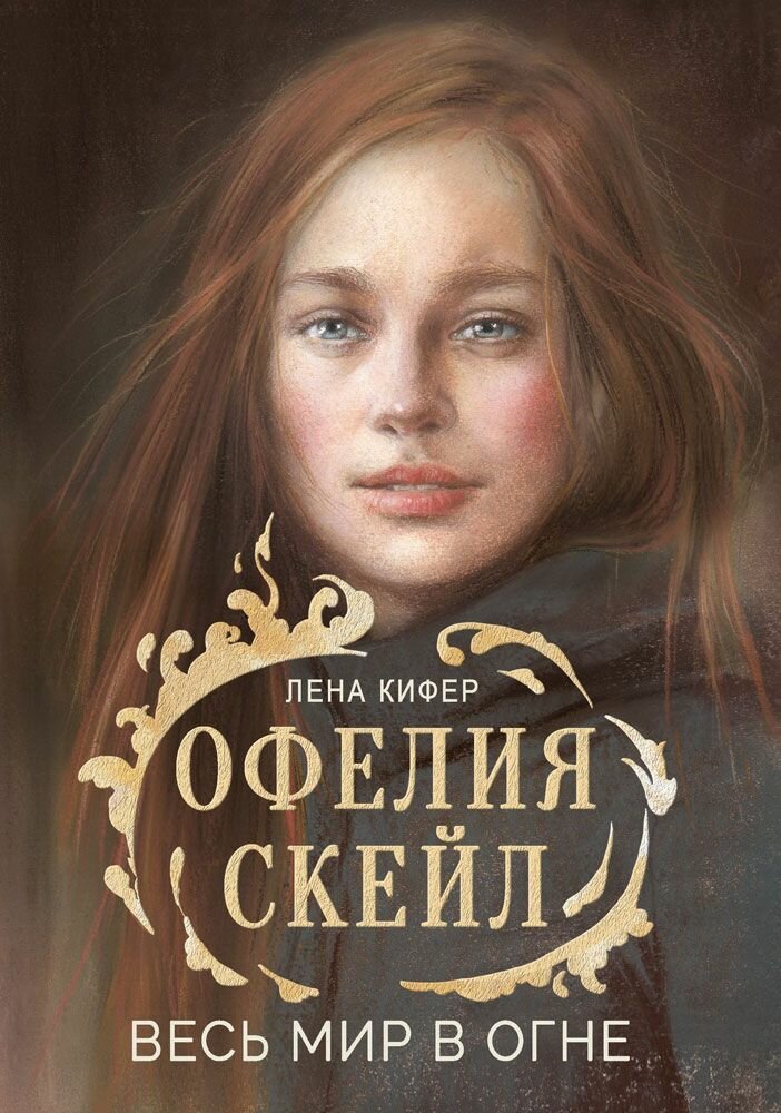Книга "Офелия Скейл. Весь мир в огне"