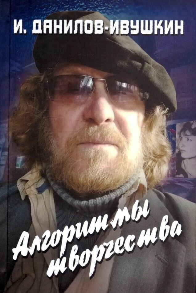 Книга "Алгоритмы творчества"