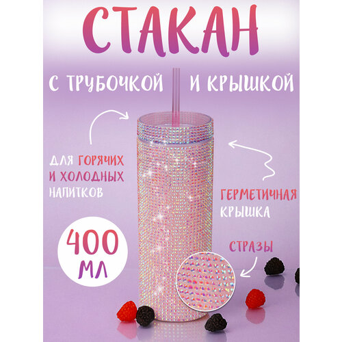 Стакан с крышкой и трубочкой Блеск розовый пластик 400 мл СП-7453 1093₽