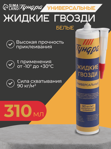 Изображение товара Жидкие гвозди, универсальные тундра 310 мл/440 г, цвети белый