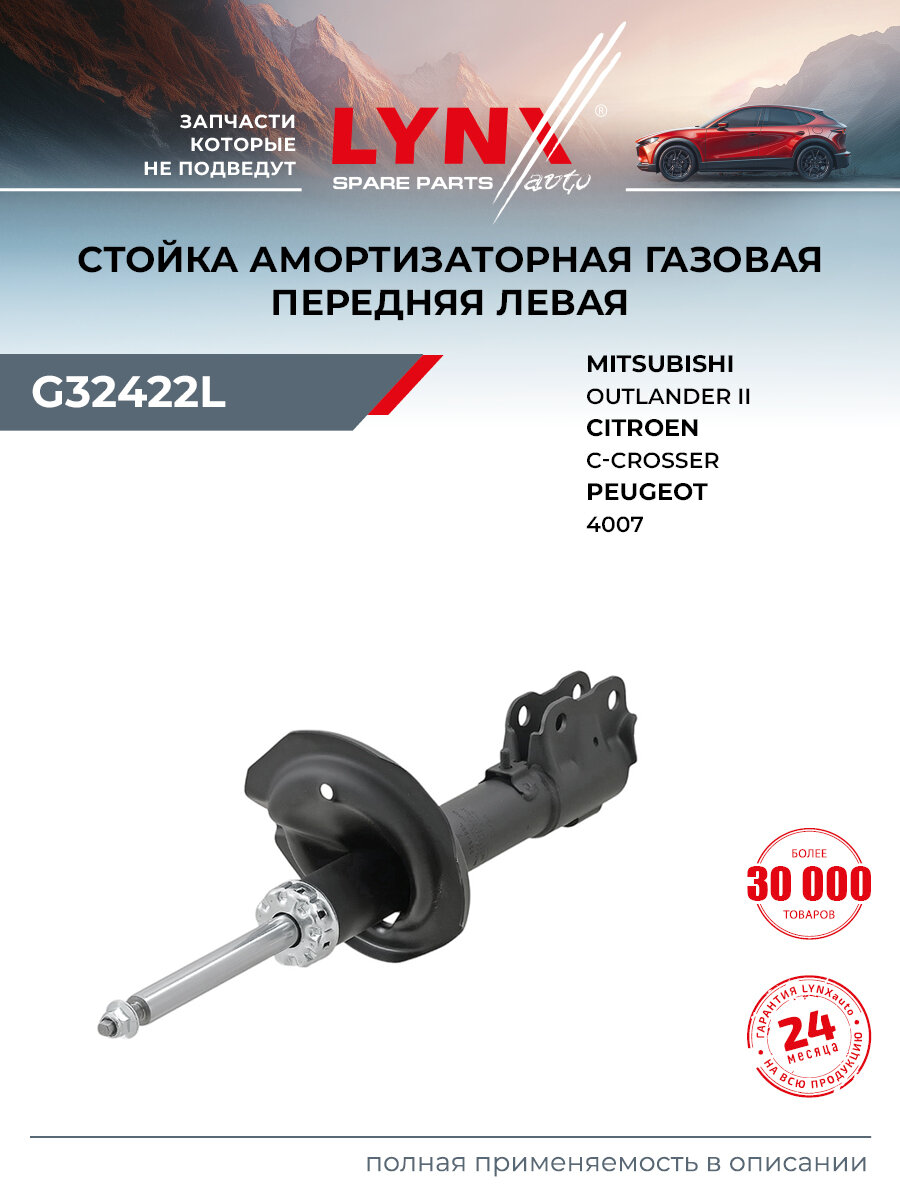 Стойка амортизационная передняя левая для MITSUBISHI OUTLANDER / PEUGEOT 4007 / LYNXauto G32422L