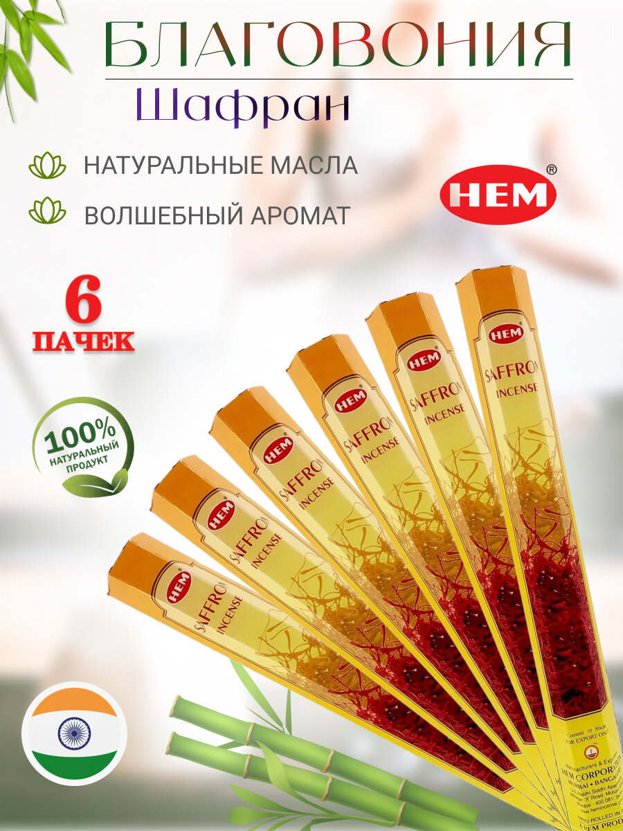 Блок 6 шт Благовоние HEM Шафран Saffron Перо Павлина