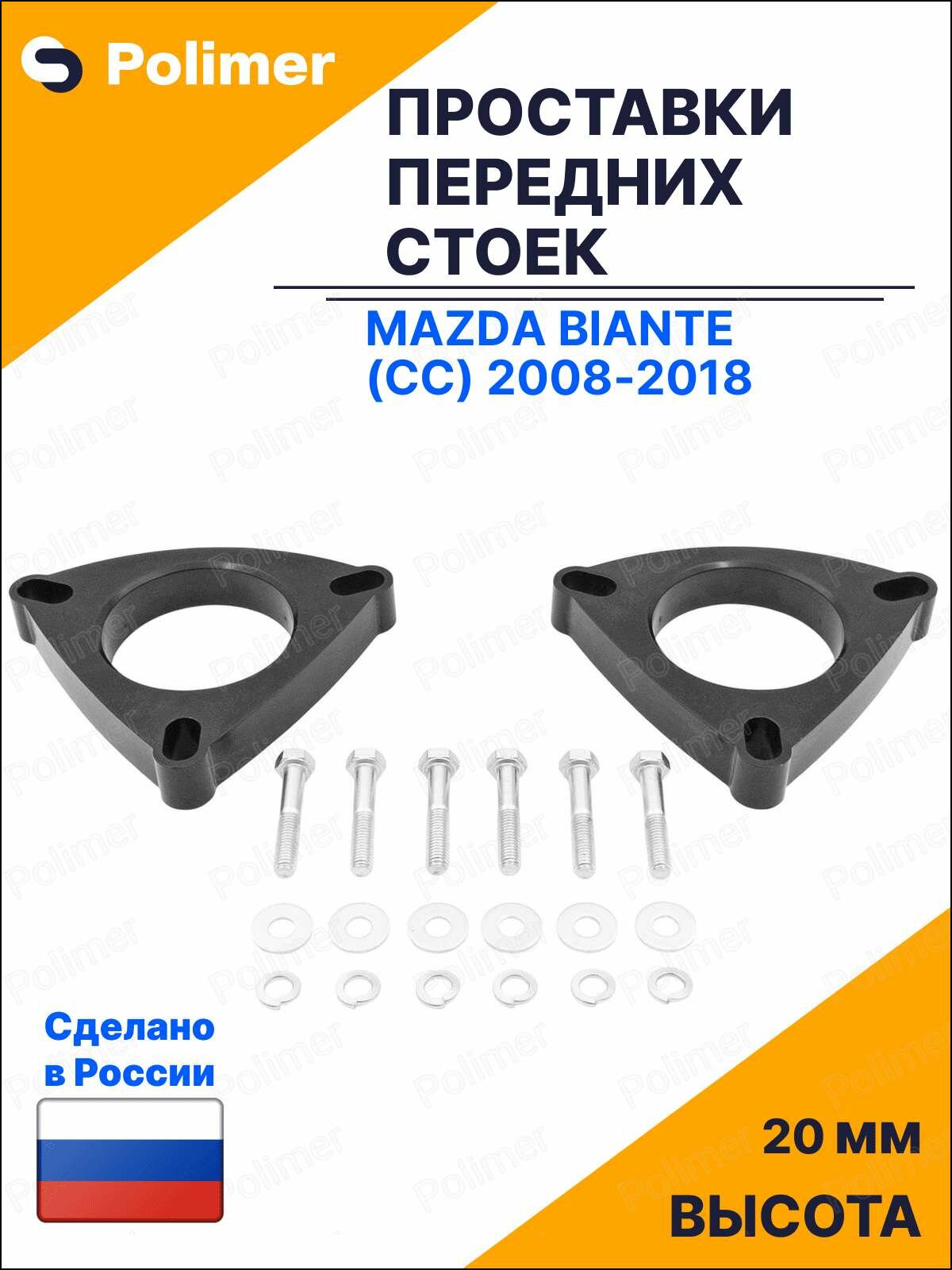 Проставки увеличения клиренса передних стоек для Mazda Biante (CC) 2008-2018 - АБС пластик 20 мм