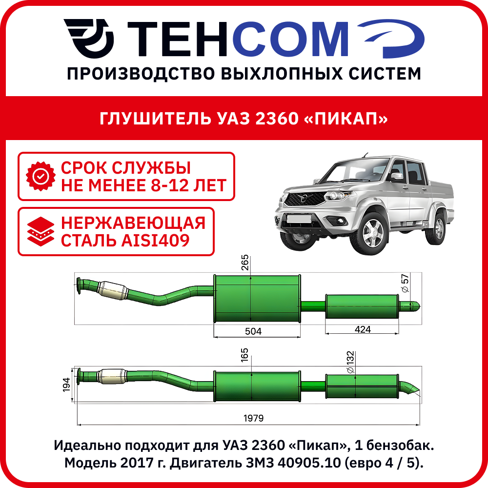 Глушитель для а/м УАЗ Пикап 1 бензобак техком 2360 ЗМЗ409 ЕВРО4/5 с резонатором нержавеющая сталь(AISI409)Модель с 2017г