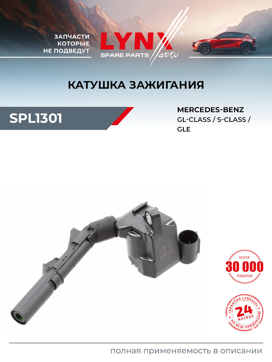 Катушка зажигания для MERCEDES-BENZ C-CLASS, CLS, E-CLASS / LYNXauto SPL1301
