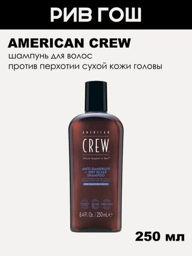 Изображение товара AMERICAN CREW Шампунь для волос против перхоти и сухой кожи головы, 250 мл