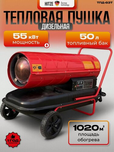 Изображение товара Пушка тепловая дизельная прямого нагрева "HITZE" ТПД-55Т, 55 кВт тепла, для дачи и гаража