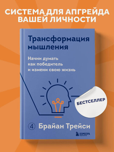 Изображение товара Трейси Б. Трансформация мышления. Начни думать как победитель и измени свою жизнь
