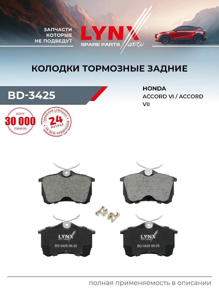 Колодки тормозные дисковые задние для HONDA ACCORD / LYNXauto BD-3425