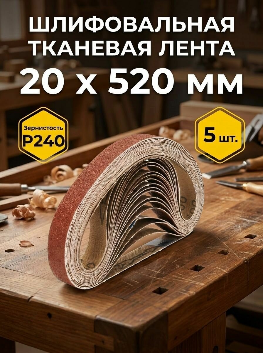 Лента шлифовальная 520 мм, 20 мм P240