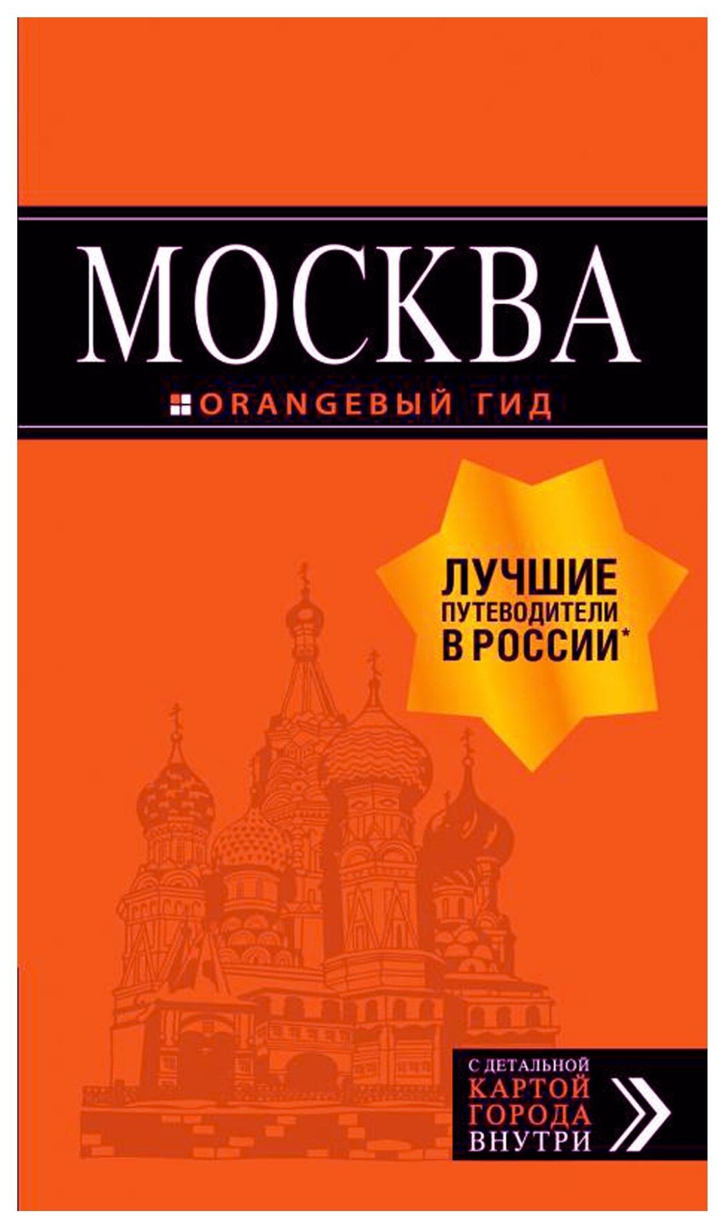 Москва: путеводитель + карта. 8-е изд., испр. и доп. - фото №1