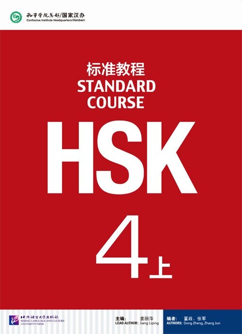HSK Standard Course 4A - Student's book&CD/ Стандартный курс подготовки к HSK, уровень 4. Учебник с CD, часть А (на китайском и английском языках) - фото №2