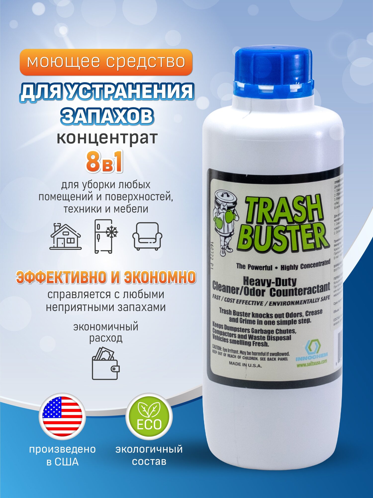 Trash Buster 1л (Треш бастер) средство от запаха, нейтрализатор любых запахов животных, кошек, для дома, одежды, кухни, холодильника, мочи