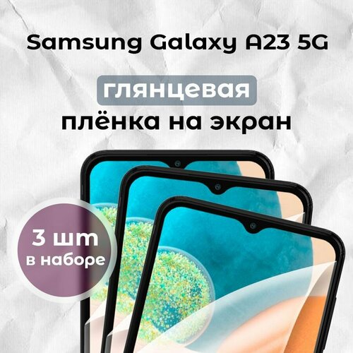 Гидрогелевая пленка для смартфона Galaxy A23 5G (х3)