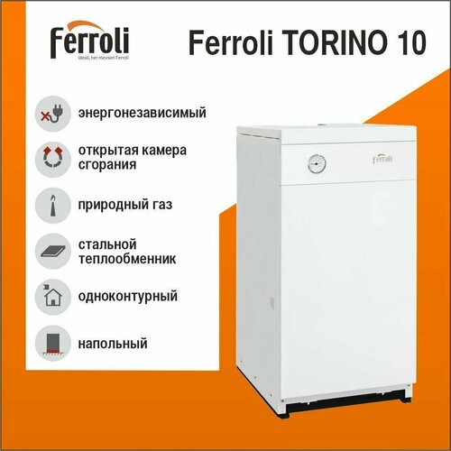 Котел газовый напольный FERROLI TORINO 10 кВт котел газовый ferroli torino напольный атмосферный 8 квт