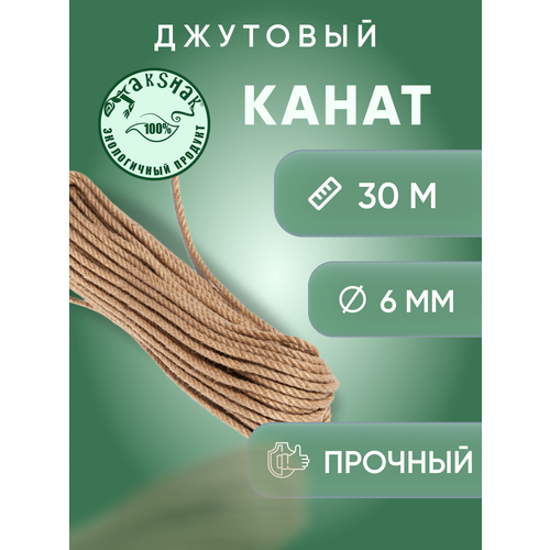 Канат джутовый 6 мм 30 м