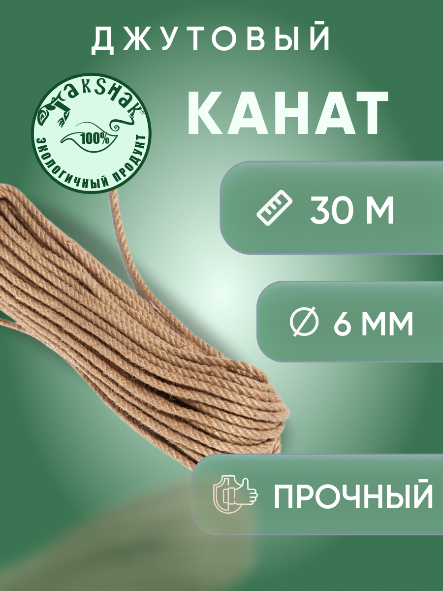 Канат джутовый 6 мм