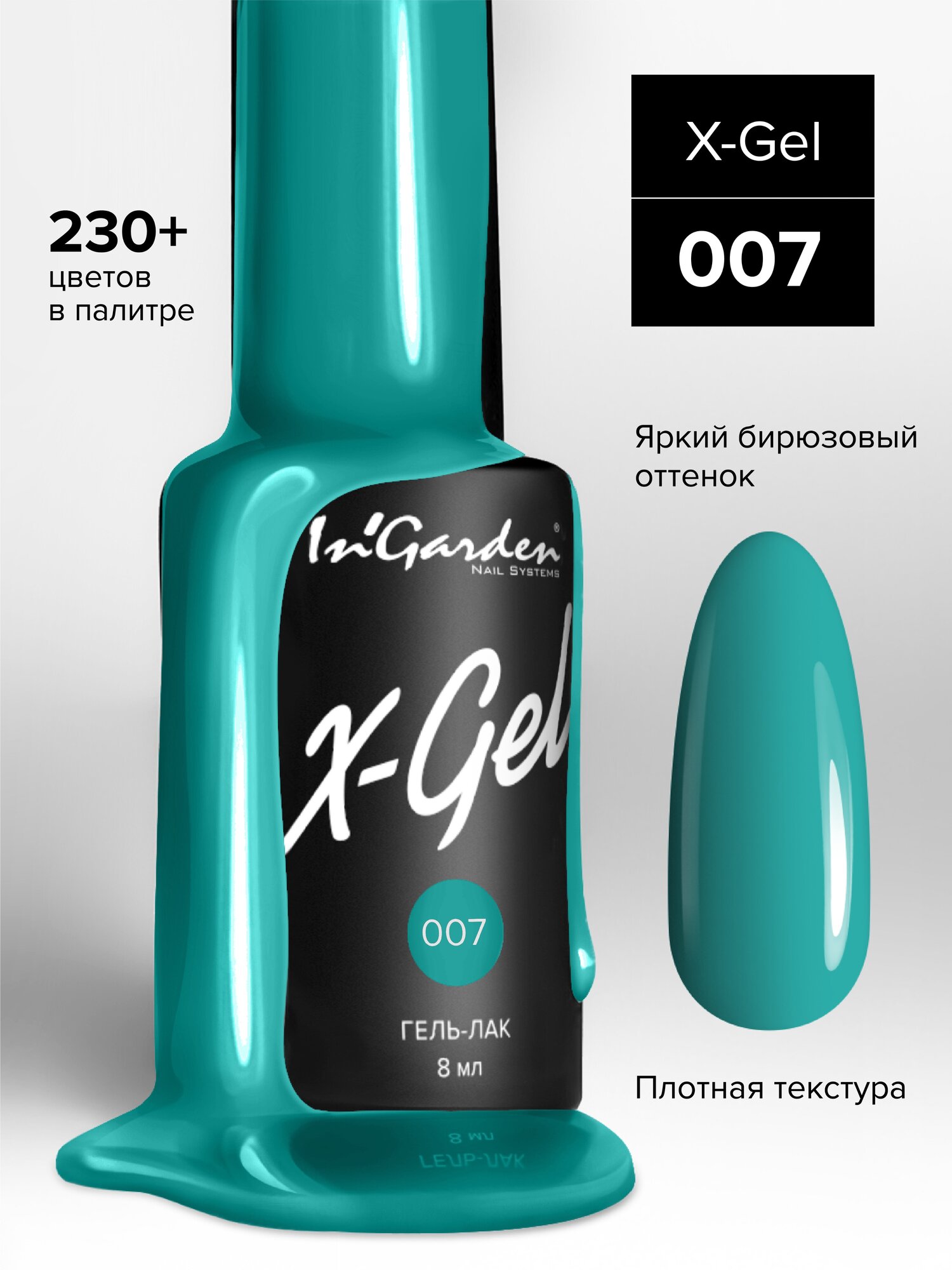 INGARDEN гель-лак X-GEL №007 8МЛ