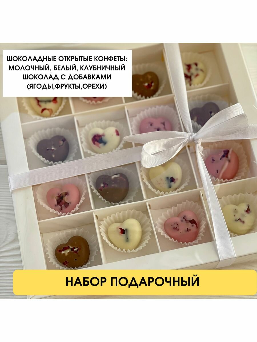 Подарочный набор. Шоколадные сердца. 16 конфет. - фотография № 1