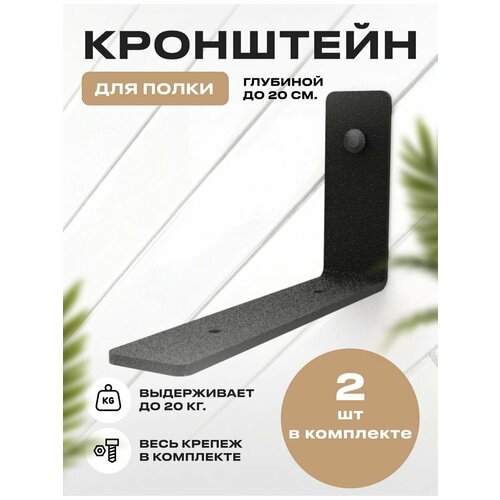 Кронштейн для полки настенный Steel-house, черный 2 шт