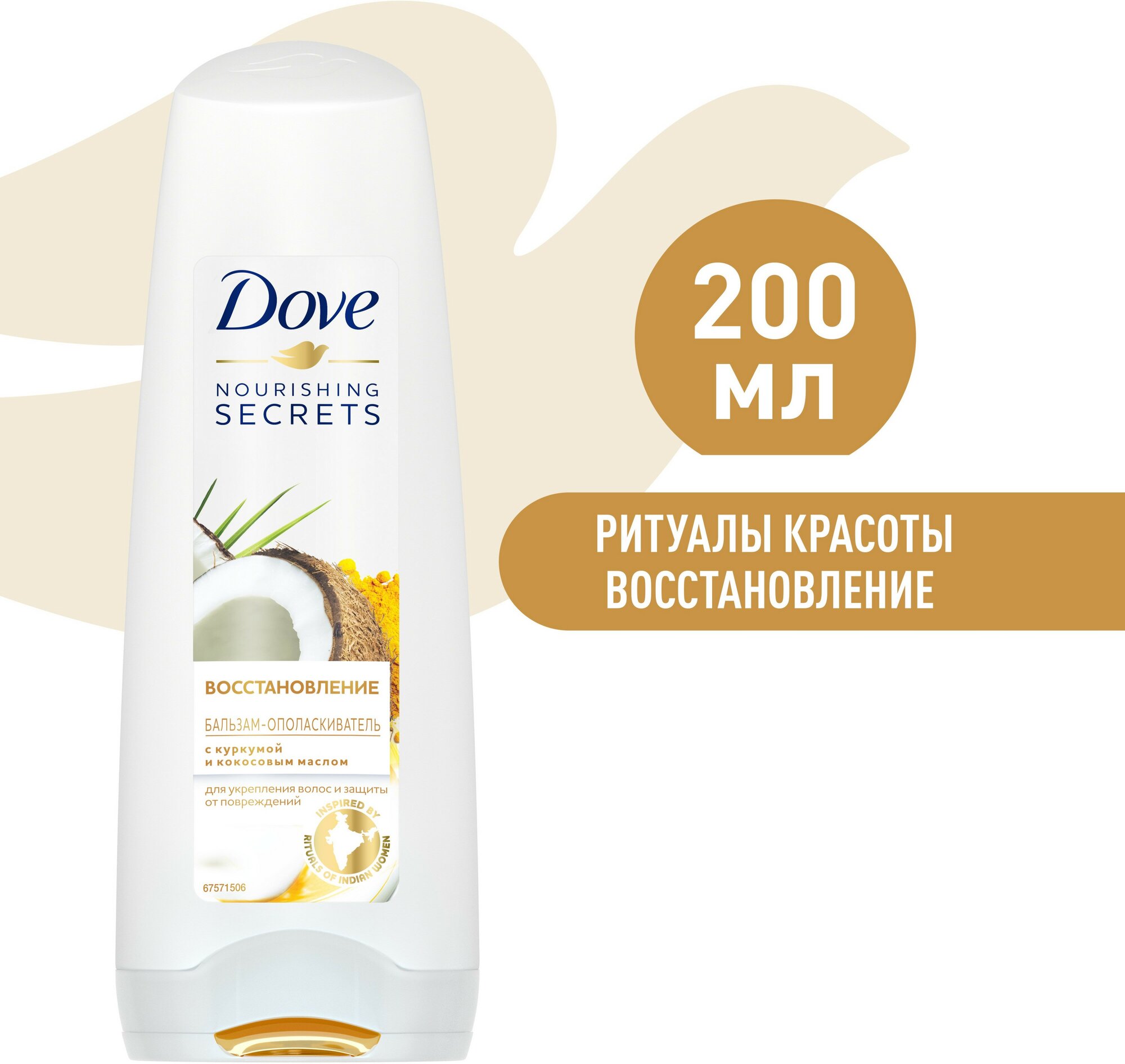 DOVE NOURISHING SECRETS бальзам-ополаскиватель восстановление с куркумой и кокосовым маслом 200 мл