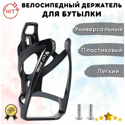 Велосипедный пластиковый держатель для бутылки WEST BIKING YP0704037, черный