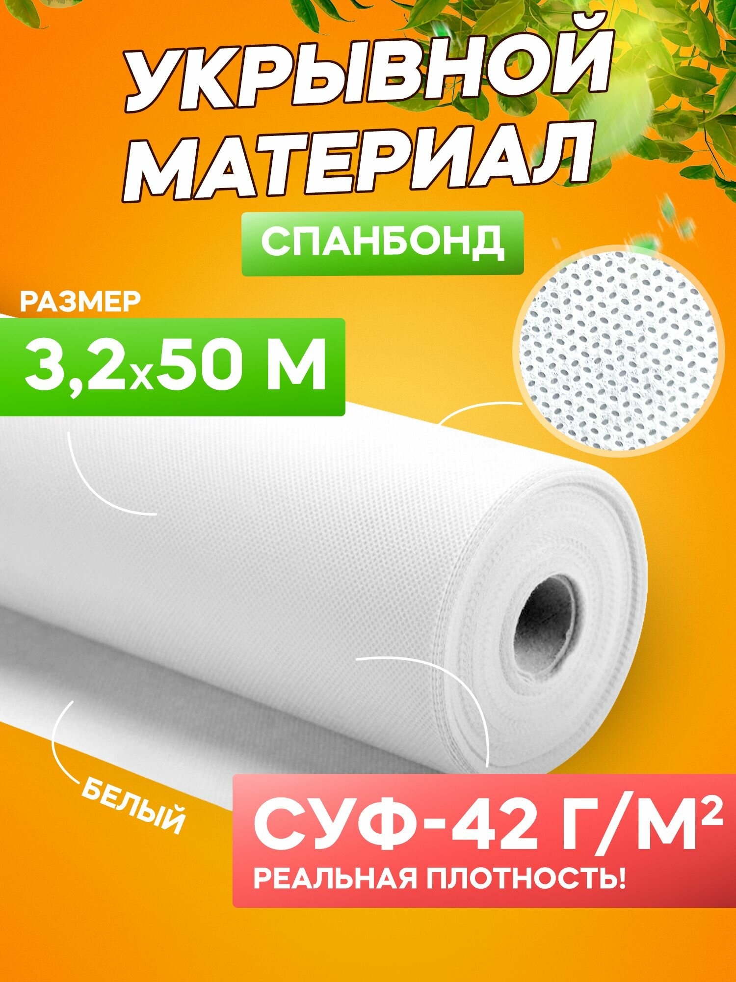 Спанбонд укрывной материал белый СУФ-42 г/м², ширина 3,2 м - 50 п/м